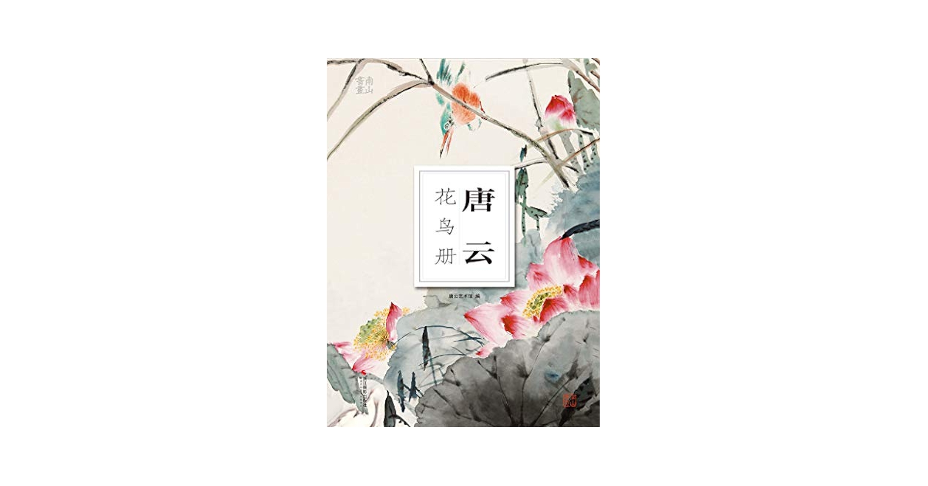 『 古画 中国 花鳥画 』唐物唐画 2点まとめ トーハク東洋館でググッと来た、中国の花鳥画（02）｜かわかわ